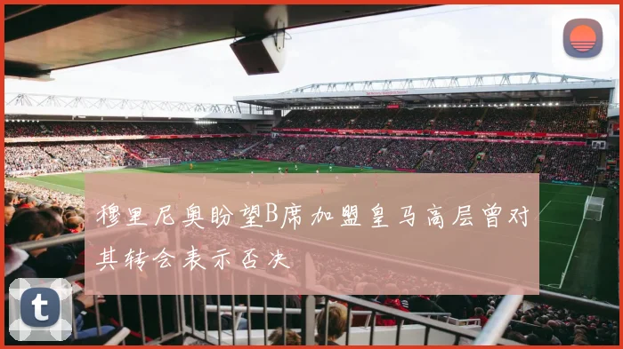穆里尼奥盼望B席加盟皇马高层曾对其转会表示否决