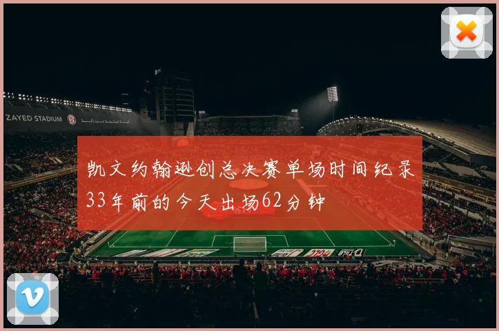 凯文约翰逊创总决赛单场时间纪录33年前的今天出场62分钟