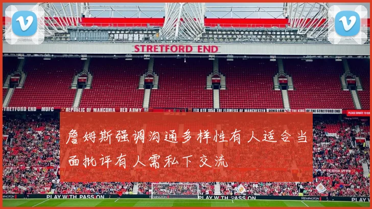 詹姆斯强调沟通多样性有人适合当面批评有人需私下交流