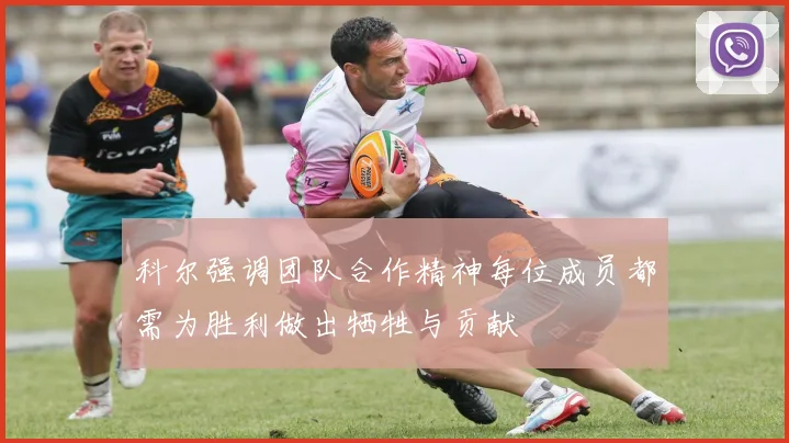 科尔强调团队合作精神每位成员都需为胜利做出牺牲与贡献