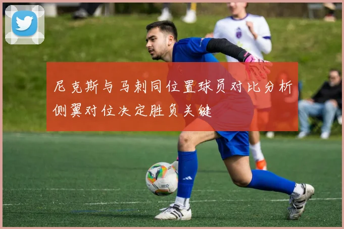 尼克斯与马刺同位置球员对比分析侧翼对位决定胜负关键