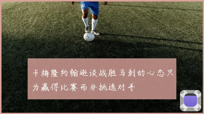卡梅隆约翰逊谈战胜马刺的心态只为赢得比赛而非挑选对手