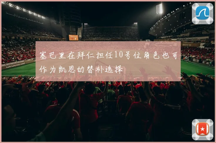塞巴里在拜仁担任10号位角色也可作为凯恩的替补选择
