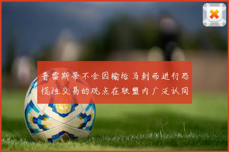 普雷斯蒂不会因输给马刺而进行恐慌性交易的观点在联盟内广泛认同
