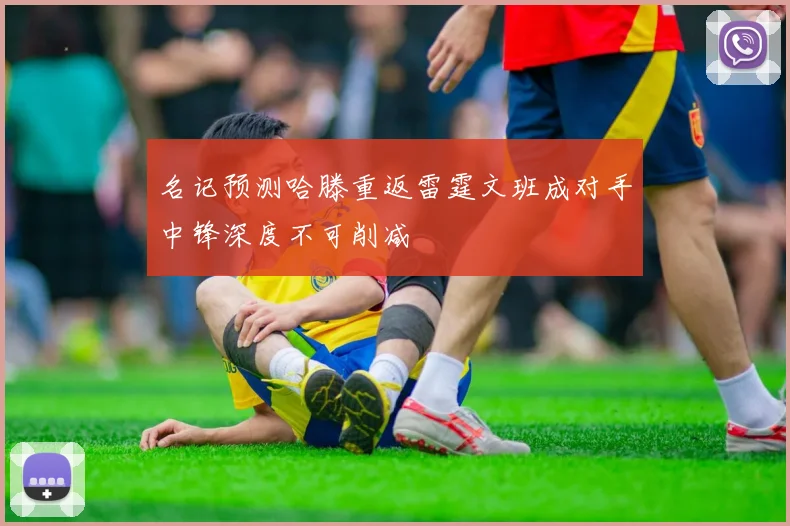 名记预测哈滕重返雷霆文班成对手中锋深度不可削减